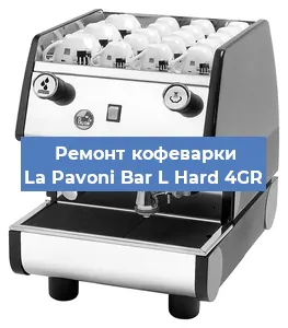Ремонт кофемашины La Pavoni Bar L Hard 4GR в Красноярске